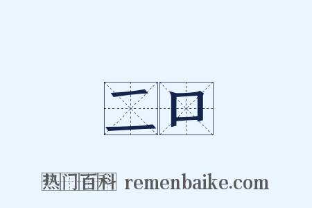二口是什么意思的图片